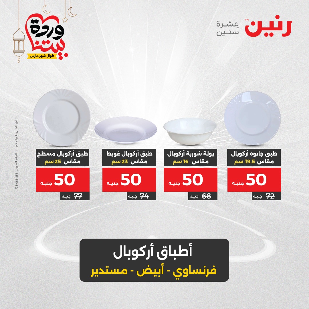 raneen offers from 6mar to 8mar 2025 عروض رنين من 6 مارس حتى 8 مارس 2025 صفحة رقم 27